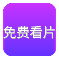 免费看片
